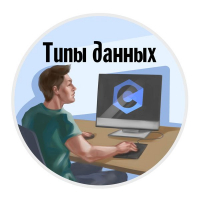 Конкурс по информатике «Типы данных языка Си»
