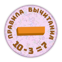 Конкурс по математике «Правила вычитания»