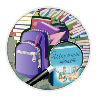 Конкурс «Школьный этикет»