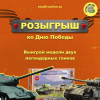 Акция к 9 мая 2021 года