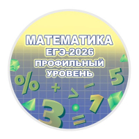 Конкурс по математике «ЕГЭ-2026 Задача № 5 
