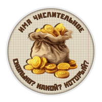 Конкурс по русскому языку «Имя числительное»