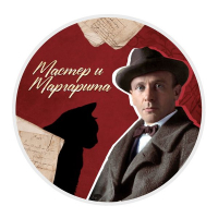 Конкурс по литературе «Мастер и Маргарита»