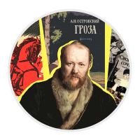 Конкурс по литературе «Творчество А.Н. Островского»