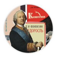 Конкурс по литературе по комедии Д.И. Фонвизина «Недоросль»