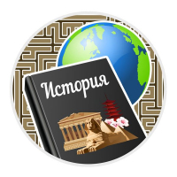 Конкурс по истории «По лабиринтам истории»