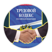 Конкурс по правоведению «Трудовое право России»