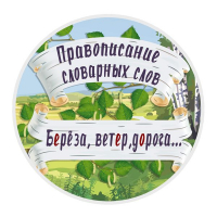 Конкурс по русскому языку «Правописание словарных слов»