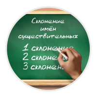 Конкурс по русскому языку «Склонение имён существительных»
