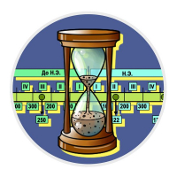 Конкурс по истории «Летоисчисление»