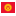 Киргизия