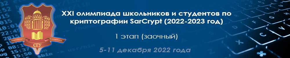 Олимпиада по криптографии