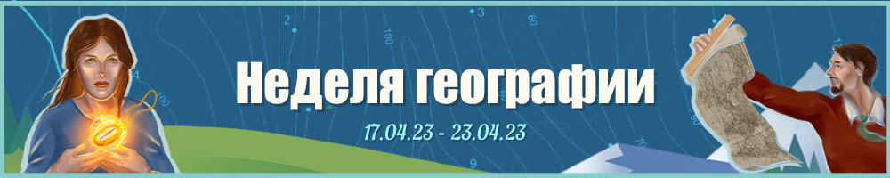 Неделя географии