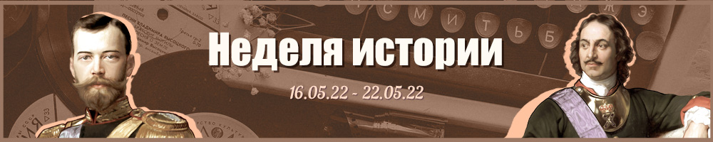 Неделя истории