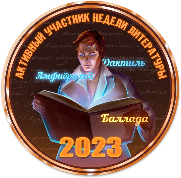 Достижение Активный участник