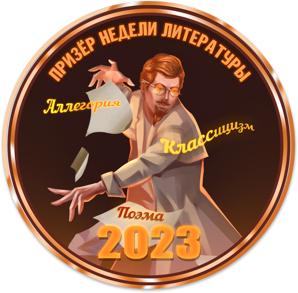Достижение Призер недели литературы