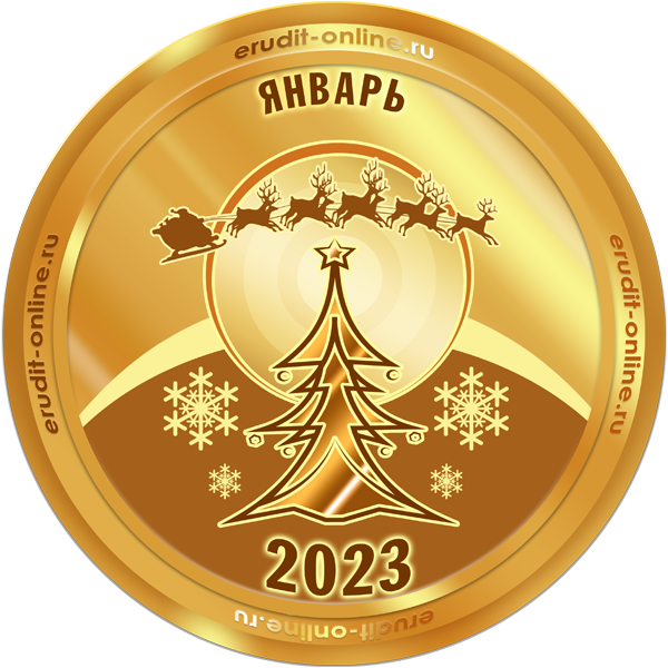 Лучший участник января 2023 года