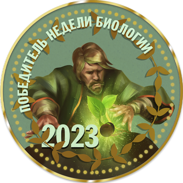 Победитель недели биологии
