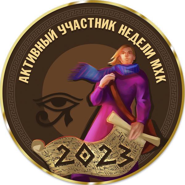 Достижение Активный участник