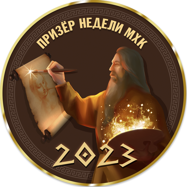 Достижение Призер недели МХК