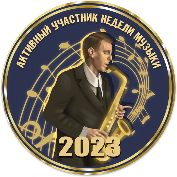 Достижение Активный участник