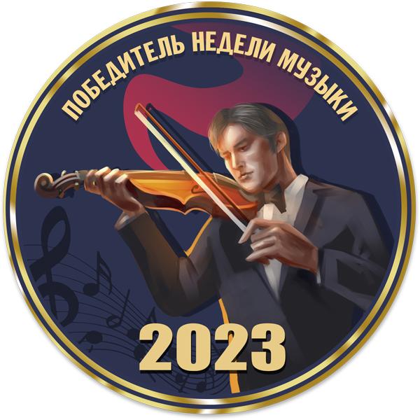 Победитель недели музыки