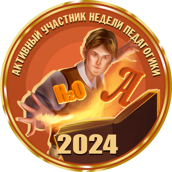 Достижение Активный участник