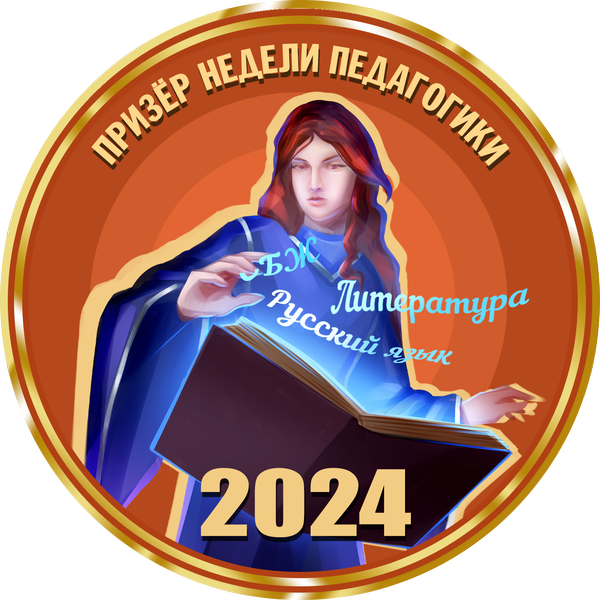 Призер недели педагогики