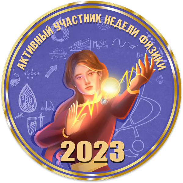 Достижение Активный участник