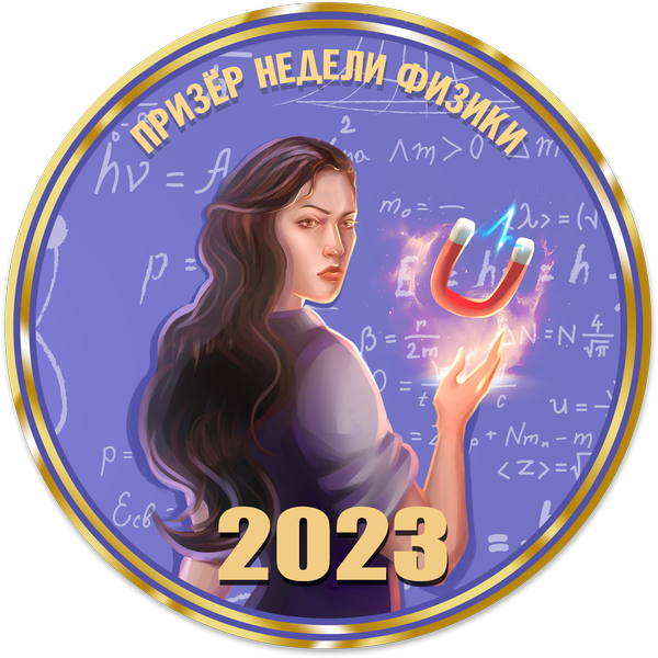 Достижение Призер недели физики
