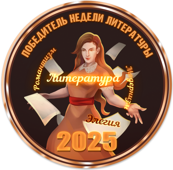 Победитель недели литературы