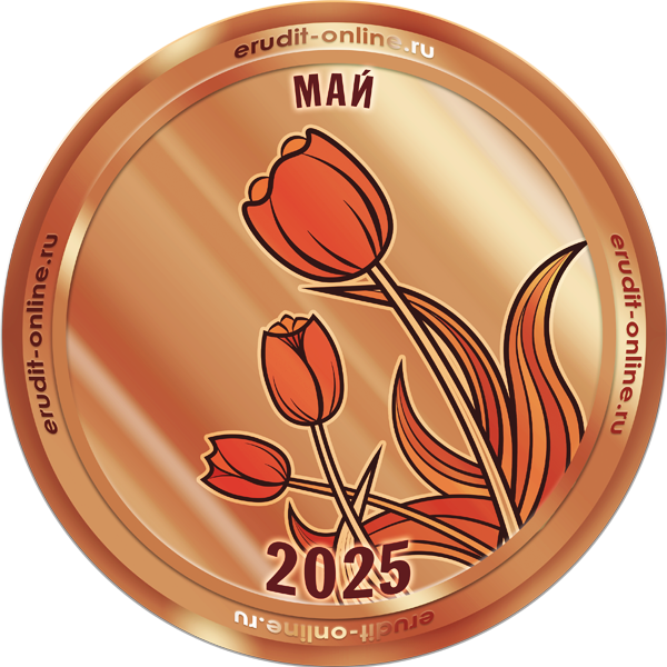 Участник рейтинга ТОП-50 мая 2025 года