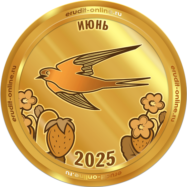 Лучший участник июня 2025 года