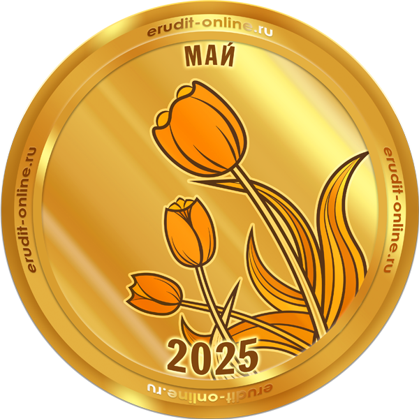 Лучший участник мая 2025 года