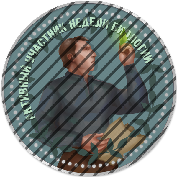 Активный участник недели биологии
