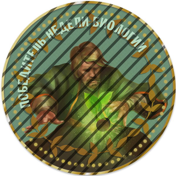 Победитель недели биологии