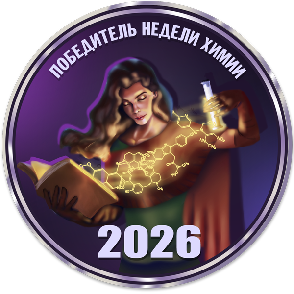 Победитель недели химии