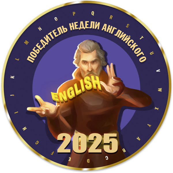 Победитель недели английского