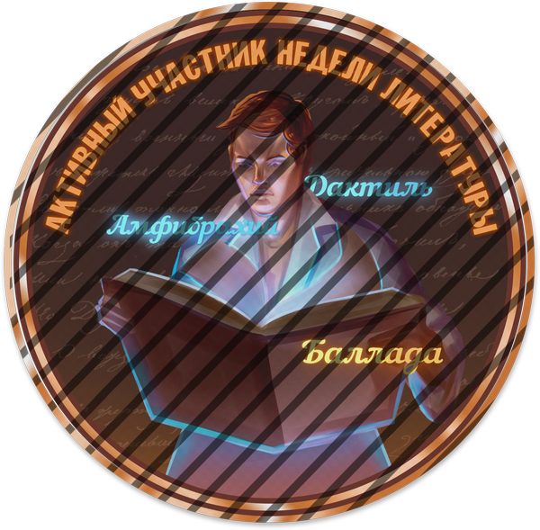Активный участник недели литературы