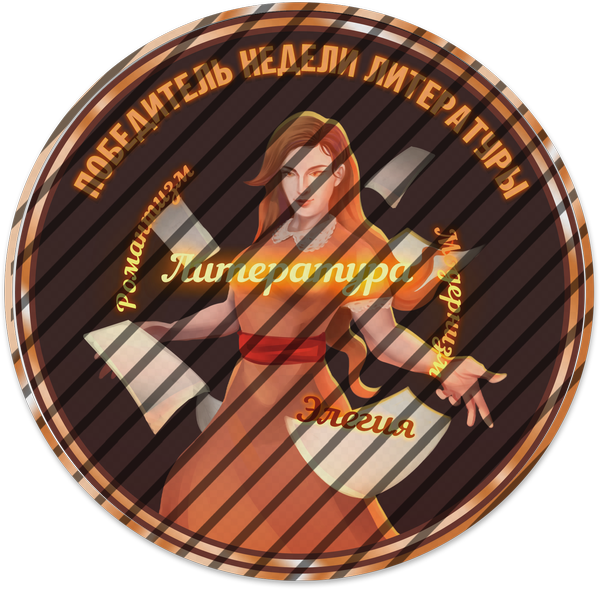 Победитель недели литературы