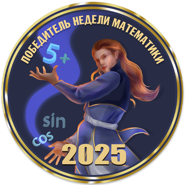 Победитель недели математики