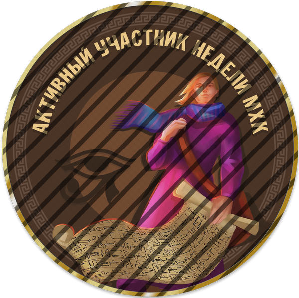 Активный участник недели МХК