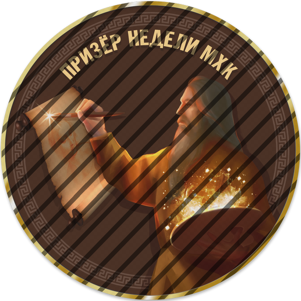 Призер недели МХК