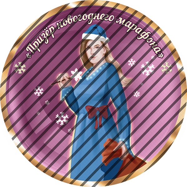 Призер новогоднего марафона 2026 Призер новогоднего марафона 2026