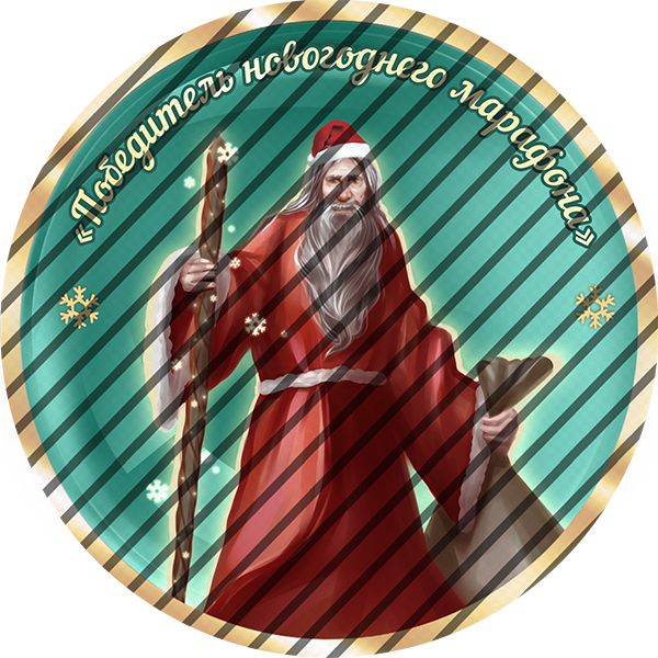 Победитель новогоднего марафона 2026 Победитель новогоднего марафона 2026