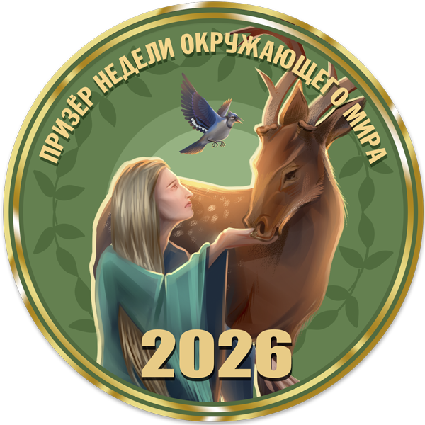 Достижение Призер недели окружающего мира