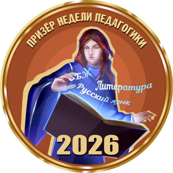 Призер недели педагогики