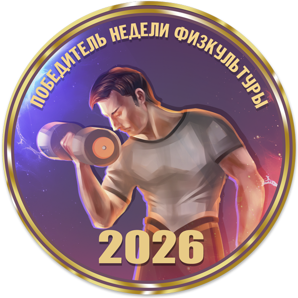 Победитель недели физкультуры