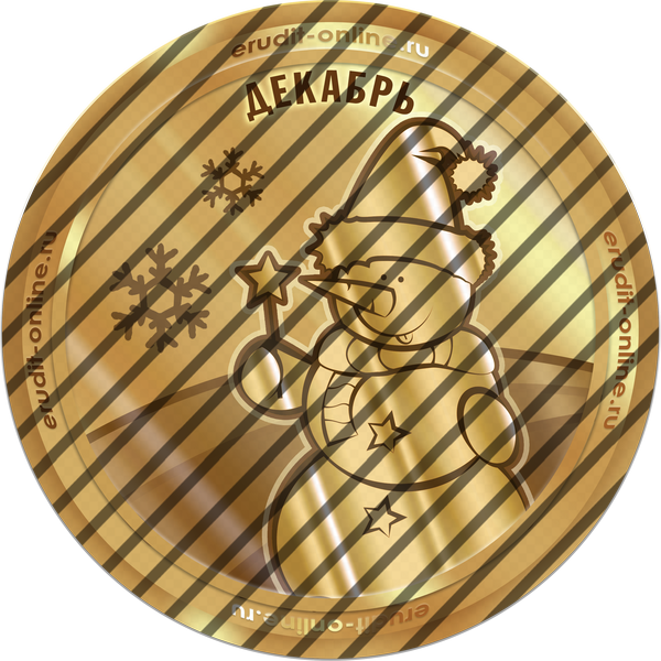 Лучший участник декабря 2025 года Лучший участник декабря 2025 года