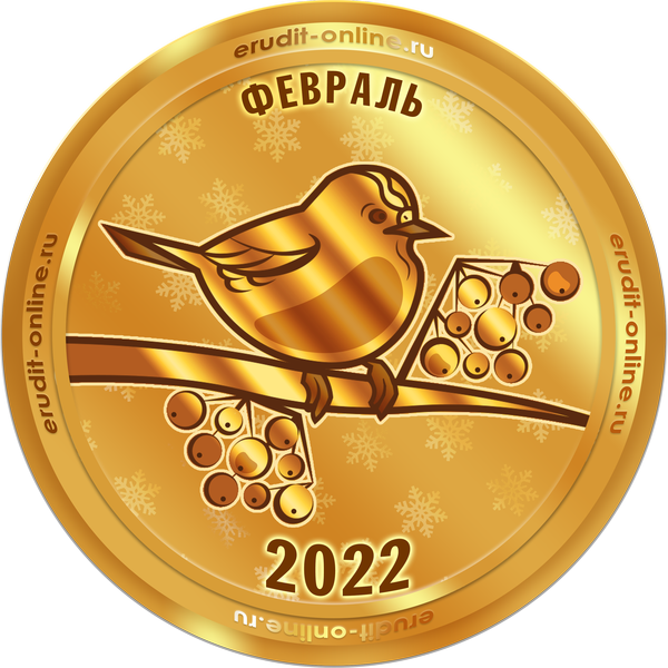 Лучший участник февраля 2022 года